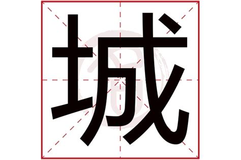 城字五行